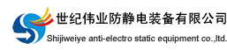 Shijiweiye anti-electro static equipment co.,ltd.